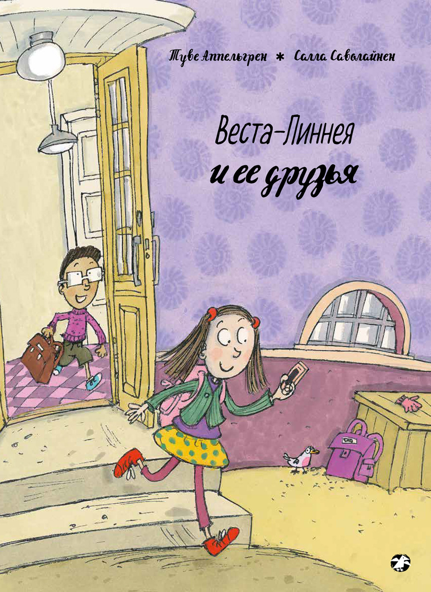 Веста линнея книги