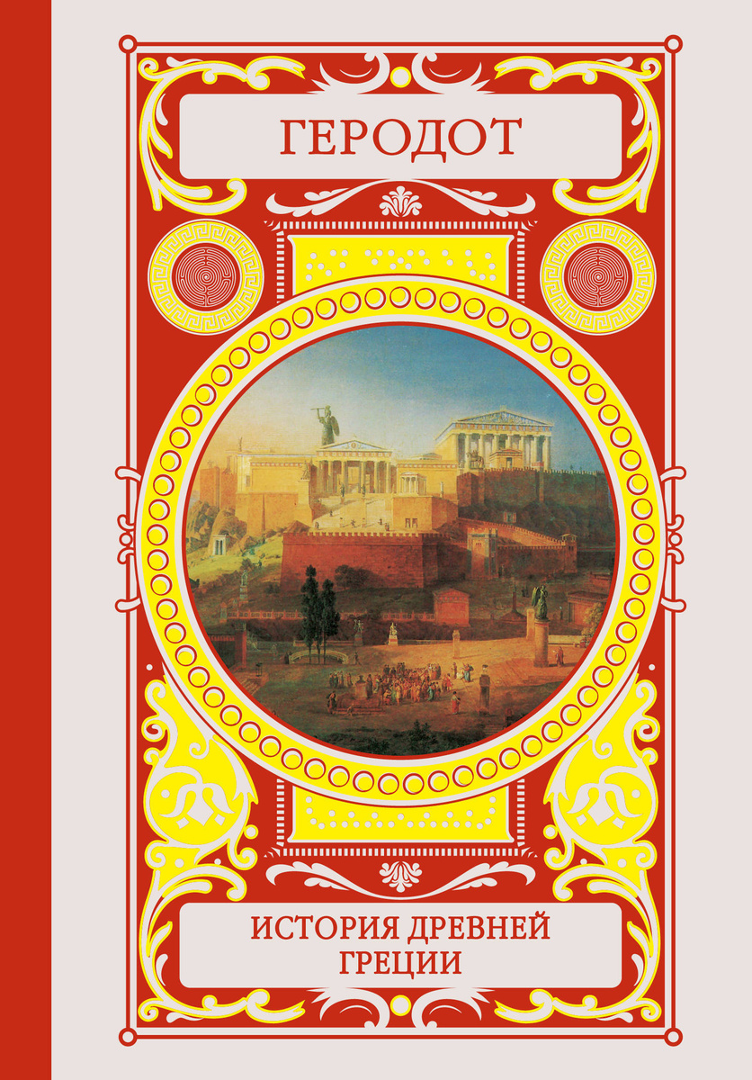 Книга "История Древней Греции" Геродот – купить книгу ISBN 978-5-17 ...