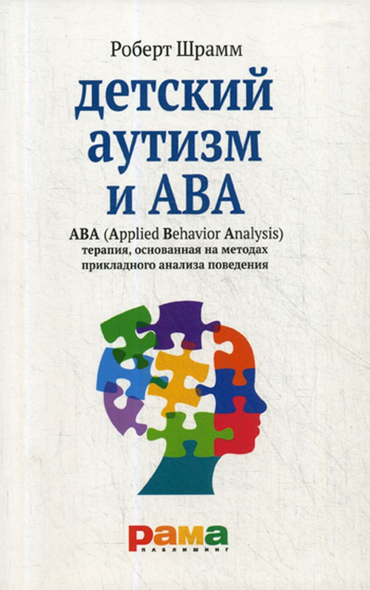 Детский аутизм и ABA. АВА (Applied Behavior Analysis). Терапия, основанная на методах прикладного анализа #1