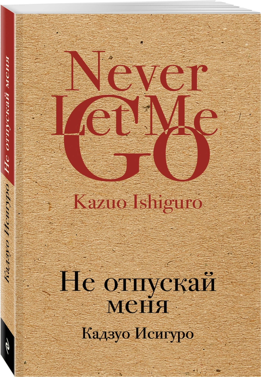 Книга "Не отпускай меня" Исигуро Кадзуо купить книгу