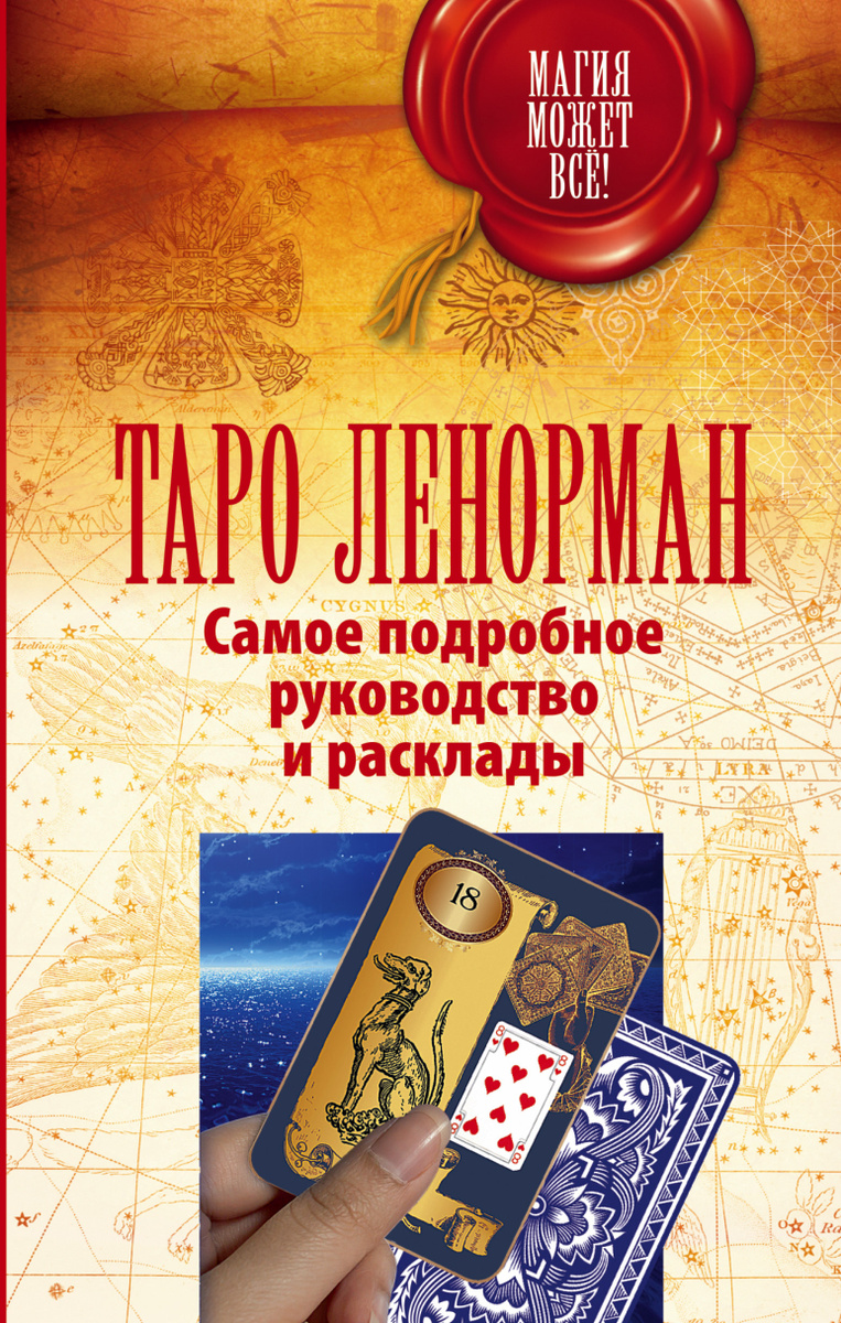 Книга "Таро Ленорман. Самое подробное руководство и расклады" Нет ...