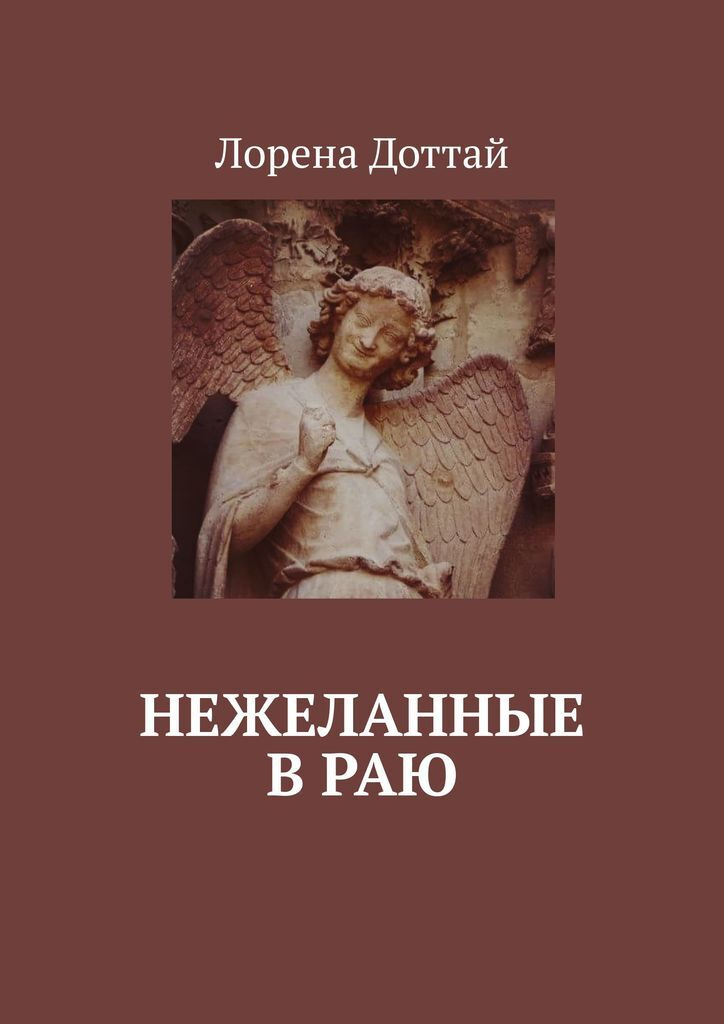 Твоя нежеланная читать. Книги с названием рай. Лорена Доттай книги. Лорена Доттай книги купить.