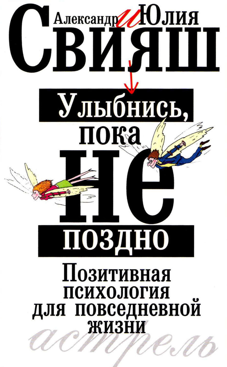 Цифровая книга "Улыбнись, пока не поздно. Позитивная психология для ...