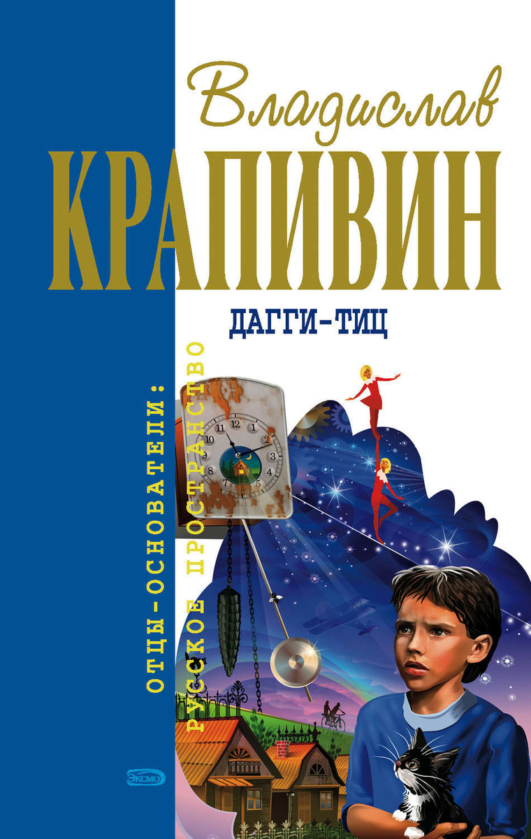 Цифровая книга "Дагги-тиц" Крапивин Владислав Петрович – купить книгу ...