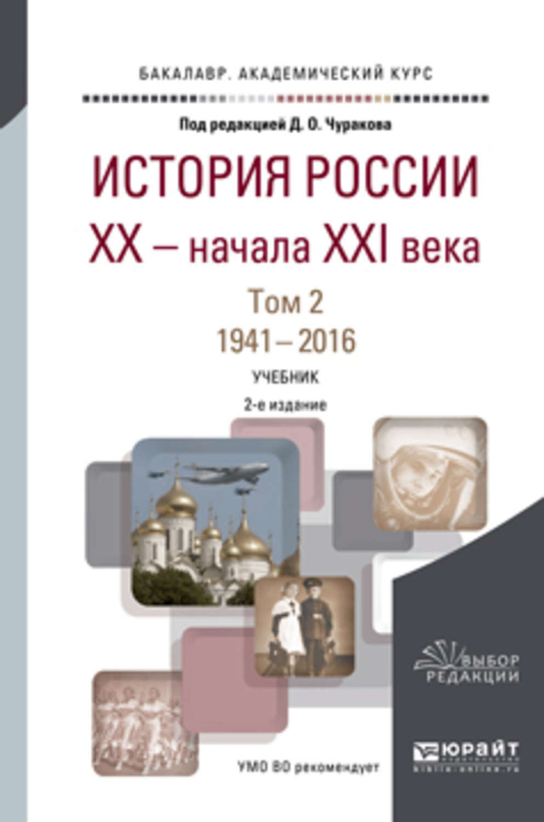 Цифровая книга "История России XX – начала XXI века в 2 т. Том 2. 1941 ...