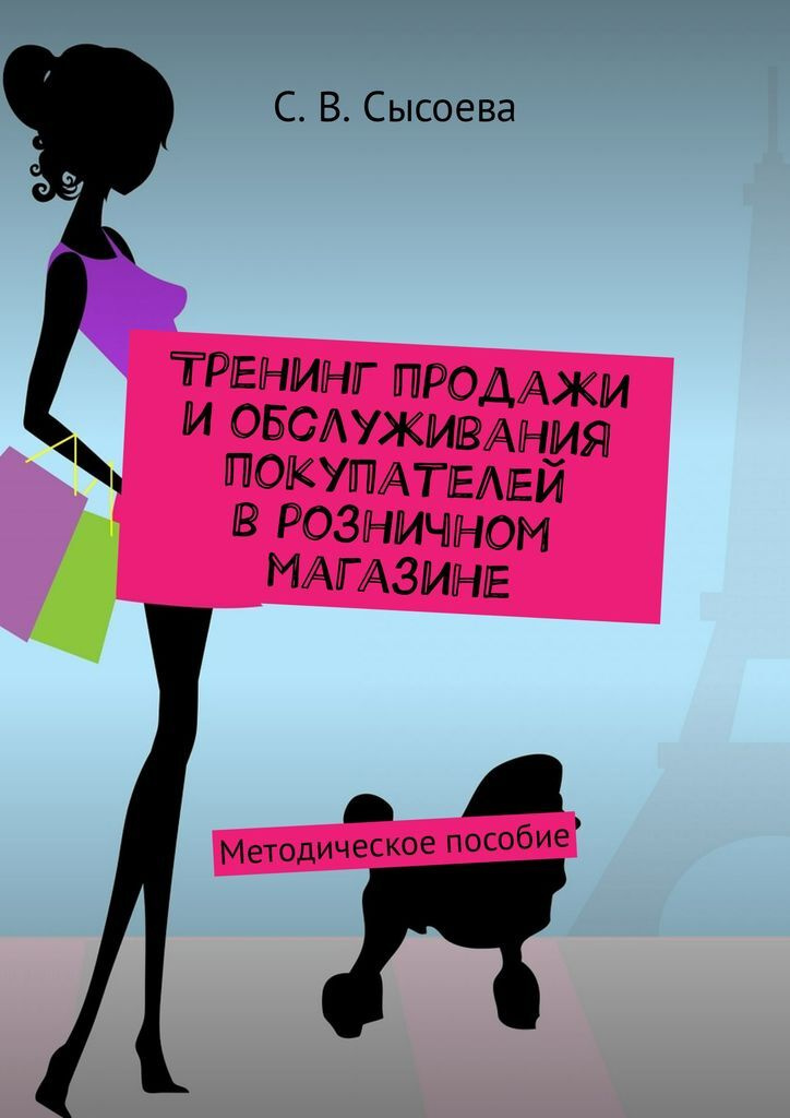 Тренинг Продаж Розничном Магазине