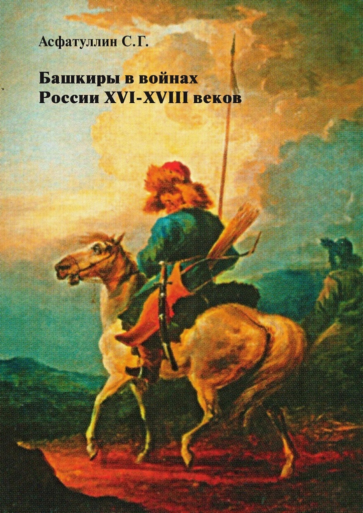 Башкиры в войнах России XVI-XVIII веков #1