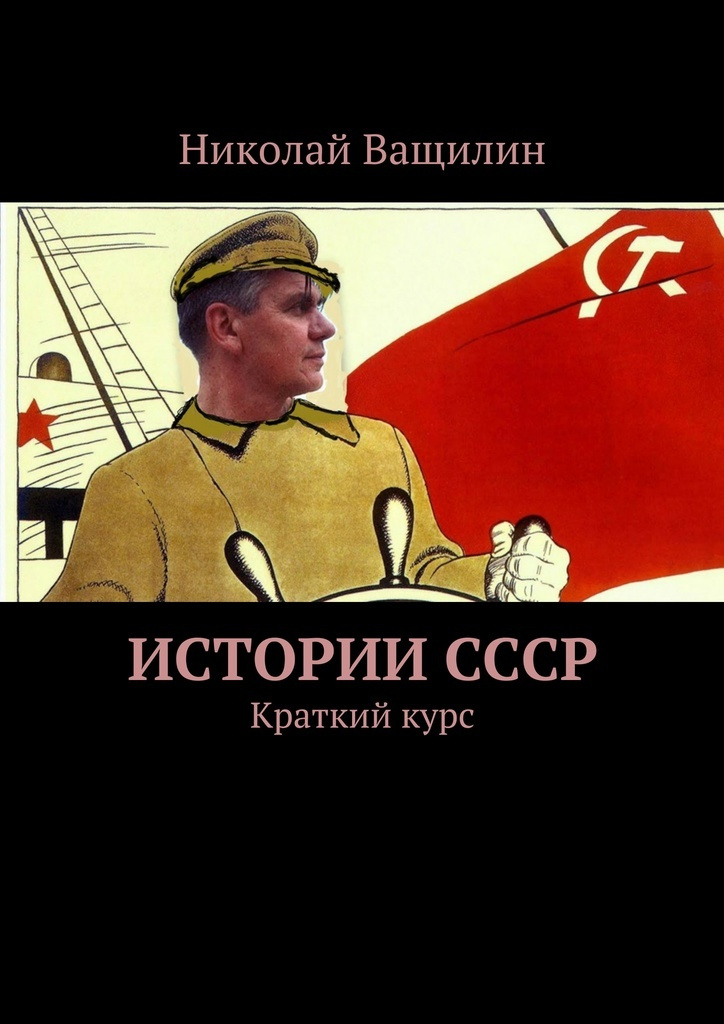 Истории СССР #1
