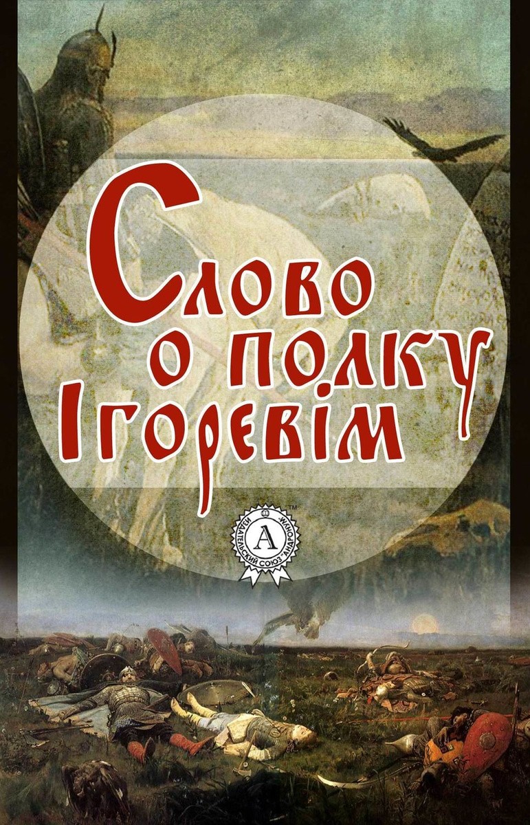 Книга: Слово о полку Ігоревім