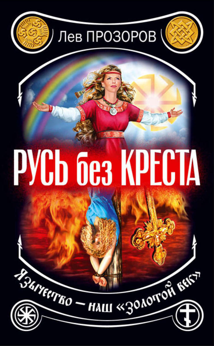 Крест в язычестве