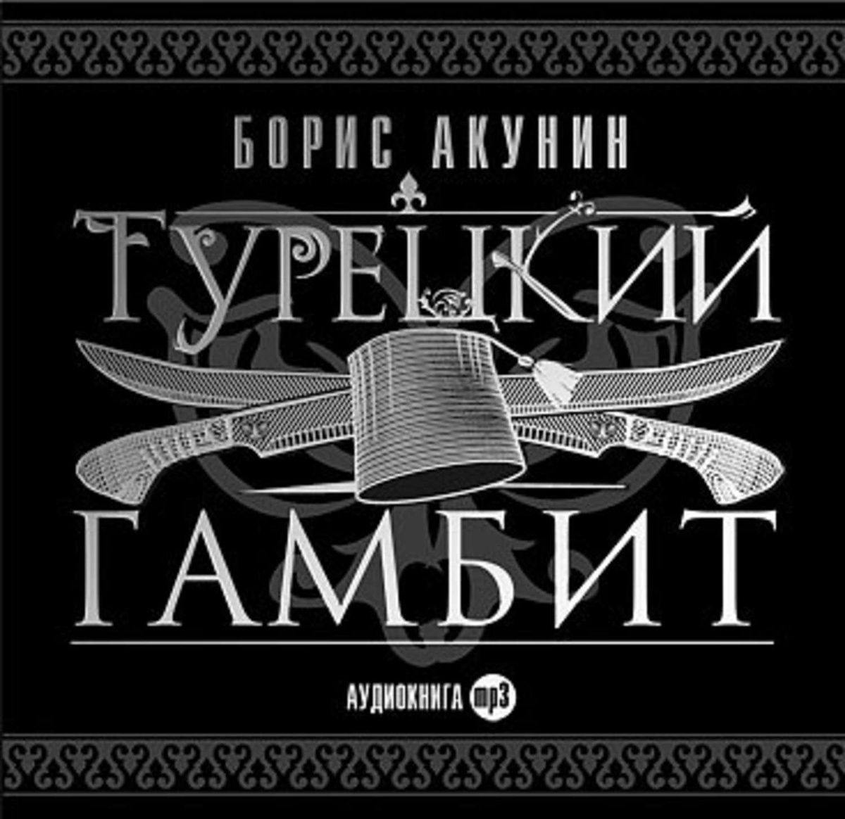 Цифровая аудиокнига "Турецкий гамбит" Акунин Борис – купить книгу с ...