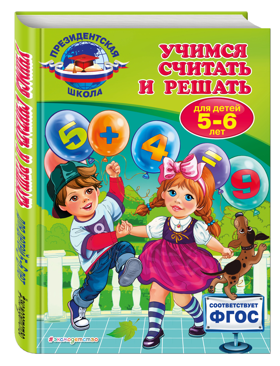 Книга "Учимся считать и решать: для детей 5-6 лет" Болтенко Татьяна ...