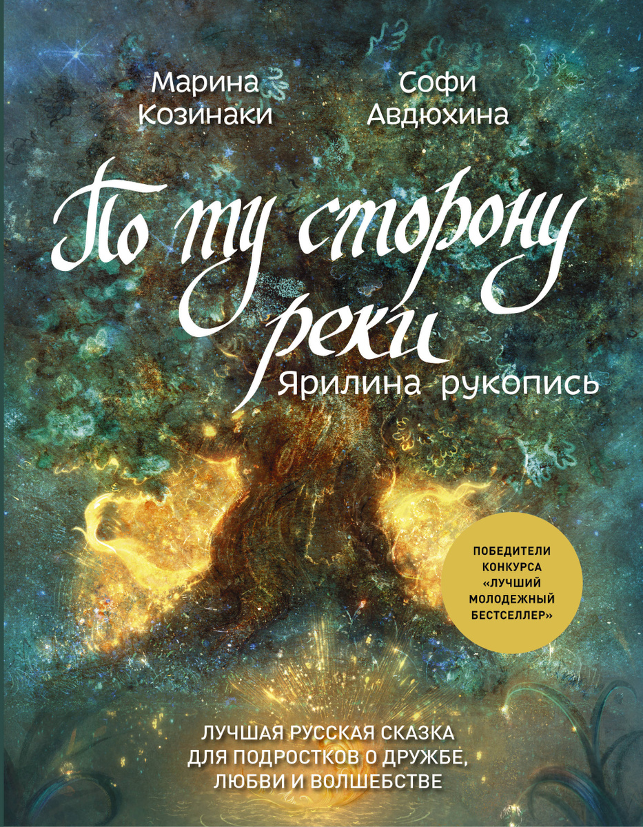 Книга "По ту сторону реки. Ярилина рукопись" Козинаки