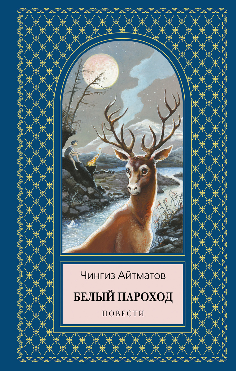 Книга "Белый пароход. Повести" Айтматов Чингиз Торекулович – купить ...