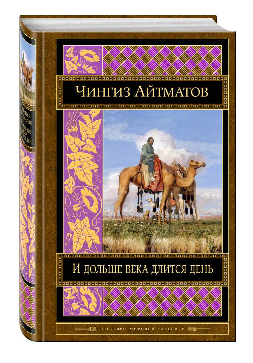 Книга "И дольше века длится день" Айтматов Чингиз Торекулович – купить ...