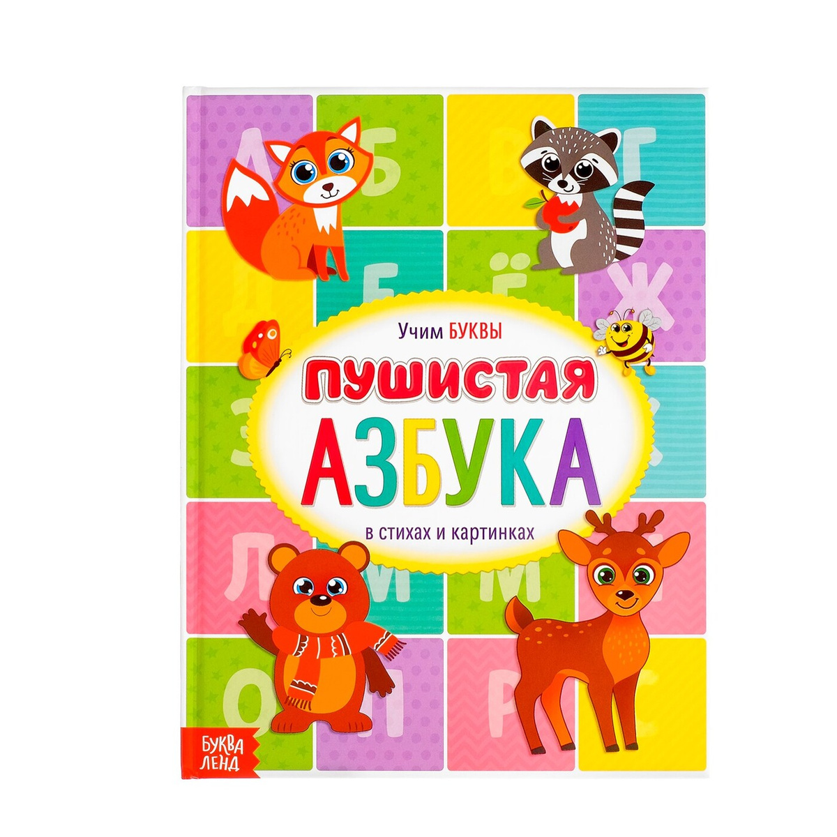 Книга "Учим буквы. Пушистая азбука в стихах и картинках" – купить книгу ...