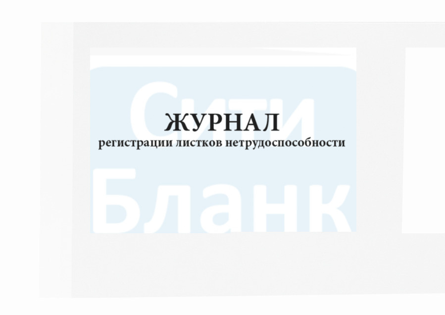 Журнал регистрации листков нетрудоспособности горизонтальный. Сити ...