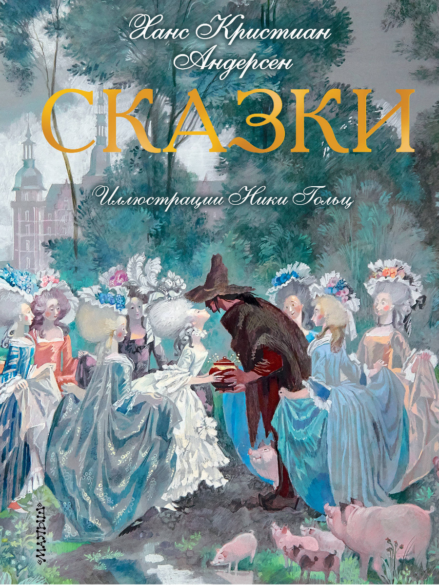 Андерсен Новогодняя Сказка Андерсен Новогодняя Сказка