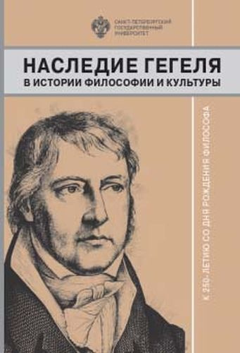 Книга "Наследие Гегеля в истории философии и культуры. К 250-летию со ...