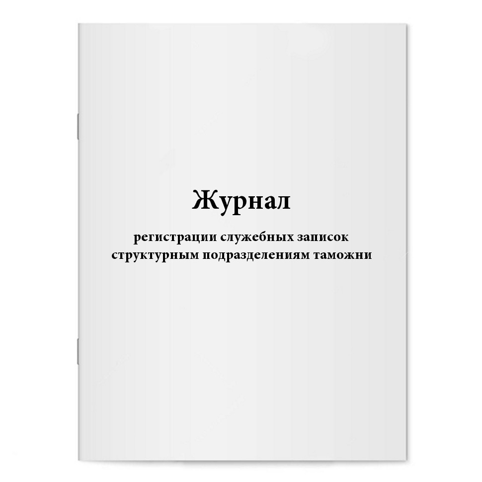 Журнал регистрации служебных записок структурным подразделениям таможни ...