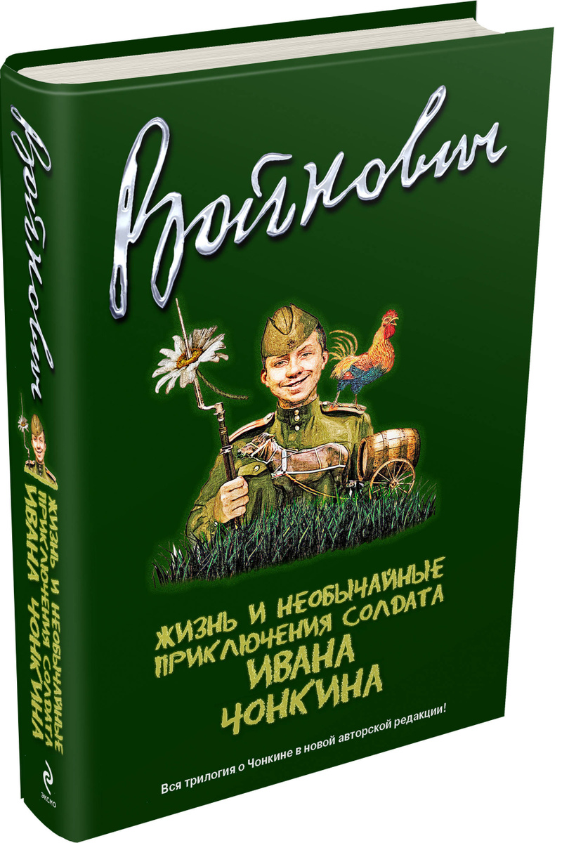Книга "Жизнь и необычайные приключения солдата Ивана Чонкина. Полное ...