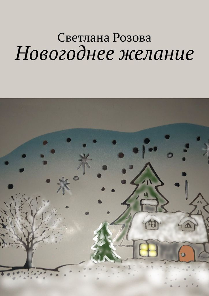 Новогоднее Желание Новогоднее Желание