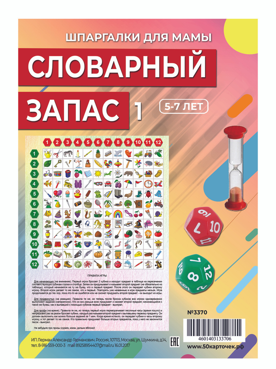Словарный запас 1 (3 игры на развитие речи) 5-7 лет многоразовая ...
