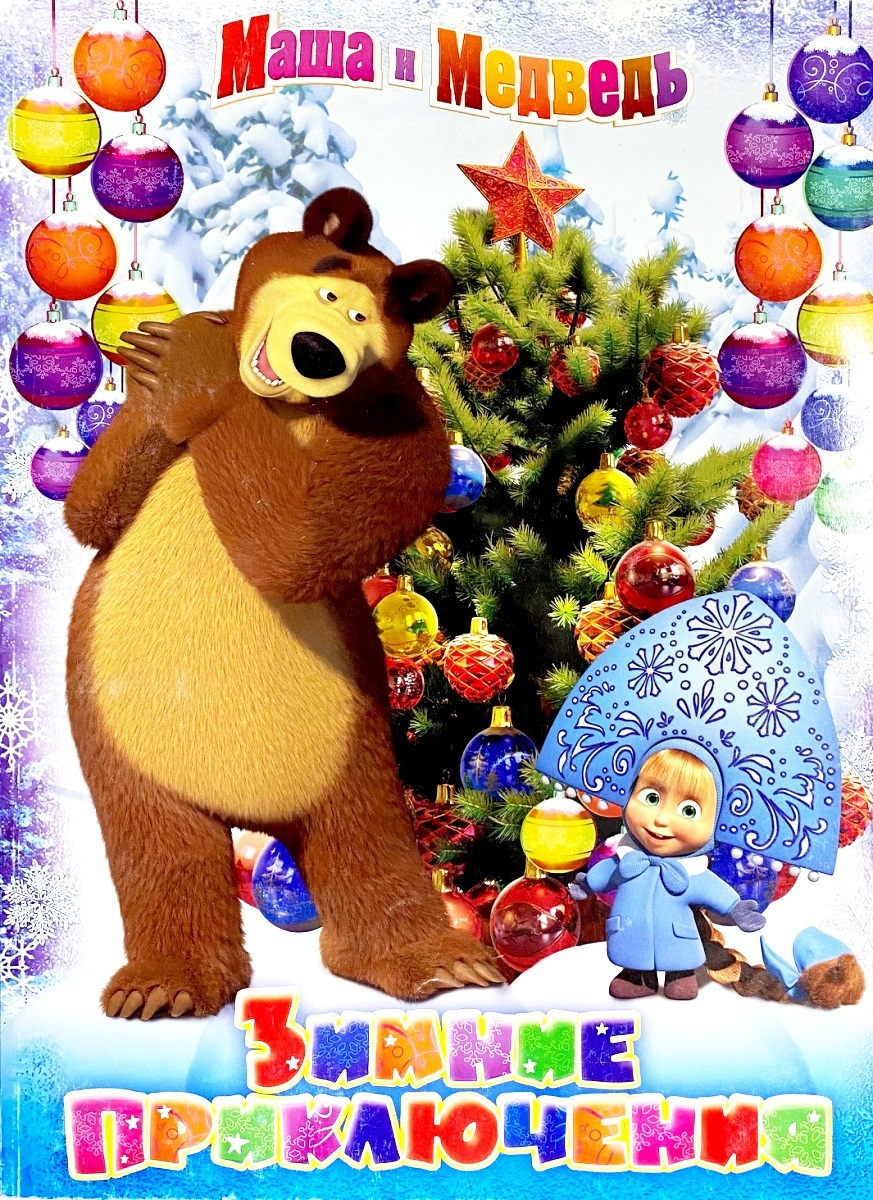 Маша И Медведь Новогодний Мультфильм 2022 Маша И Медведь Новогодний Мультфильм 2022