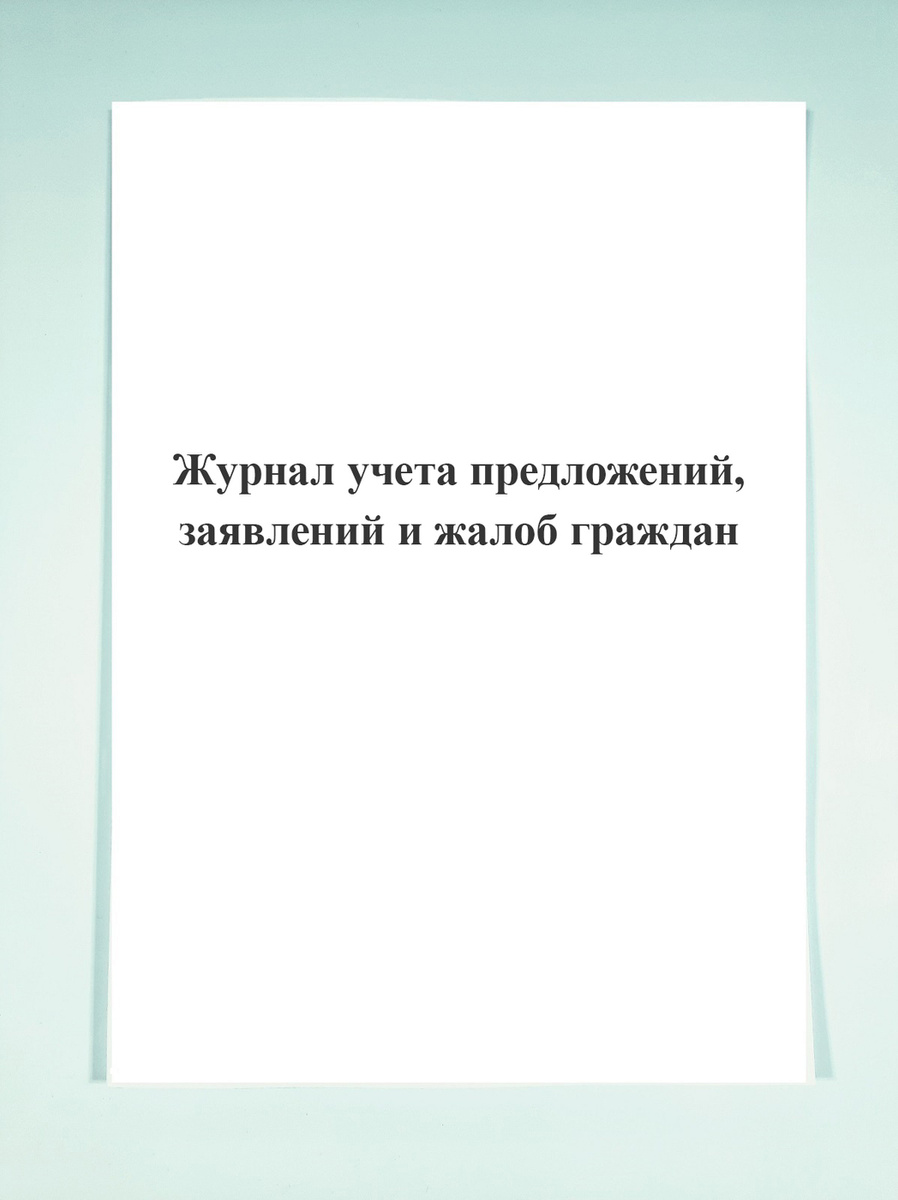 Журнал учета предложений, заявлений и жалоб граждан. — купить в ...