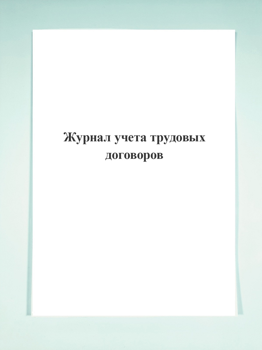 Журнал учета трудовых договоров — купить в интернет-магазине OZON с ...