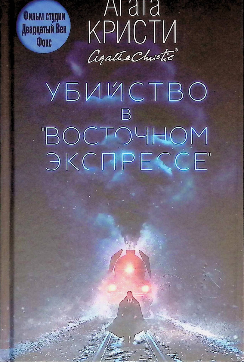 Убийство в восточном экспрессе про что книга