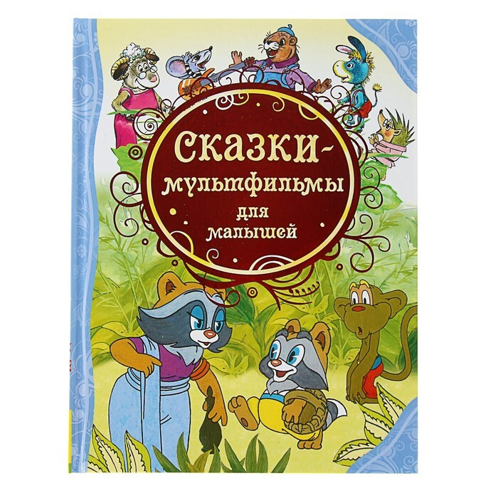 Мультфильмы Для Самых Маленьких Новый Год