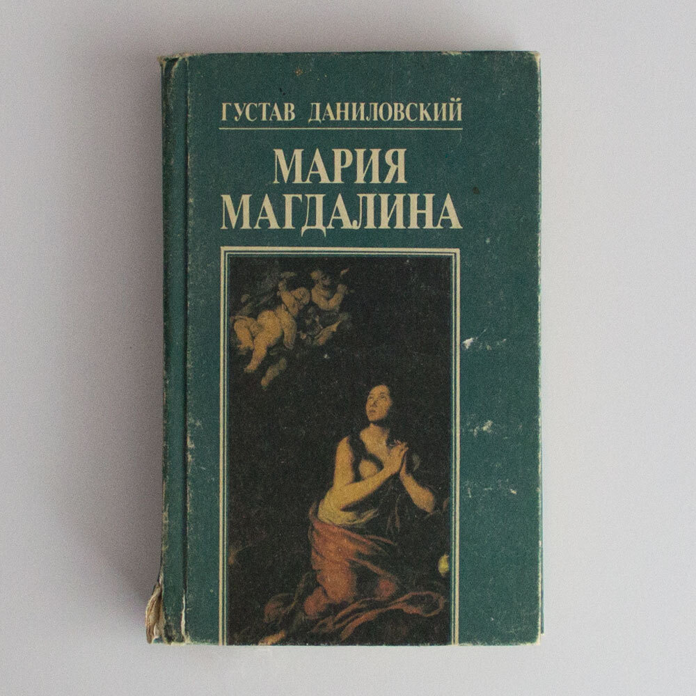 Книга марии. Густав Даниловский Мария Магдалина. Мария Магдалина книга. Книга Густава Даниловского Мария Магдалина. Густав Даниловский Мария Магдалина 19 век.