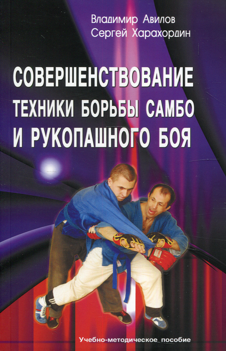 Книга "Совершенствование техники борьбы самбо и рукопашного боя ...