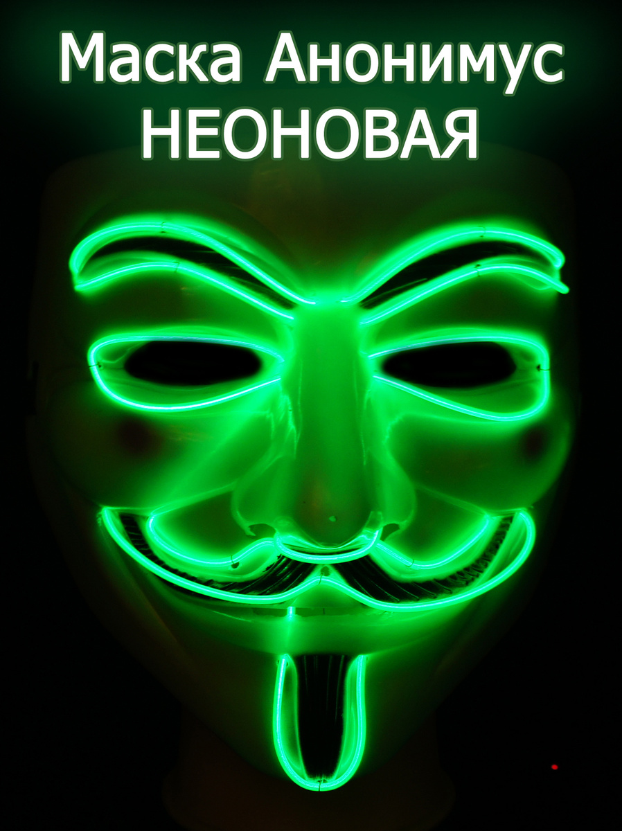 Маска Анонимуса (Вендетта Гая Фокса) Декоративная маска неоновая ...