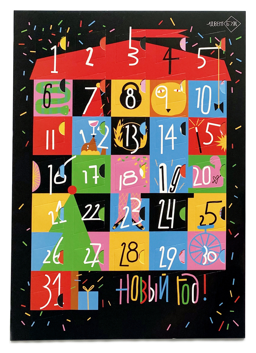 Адвент-календарь "Новогодний цирк". Окошки, наклейки, задания и плакат. АдвентБУМ. | Павликовская Марина #1