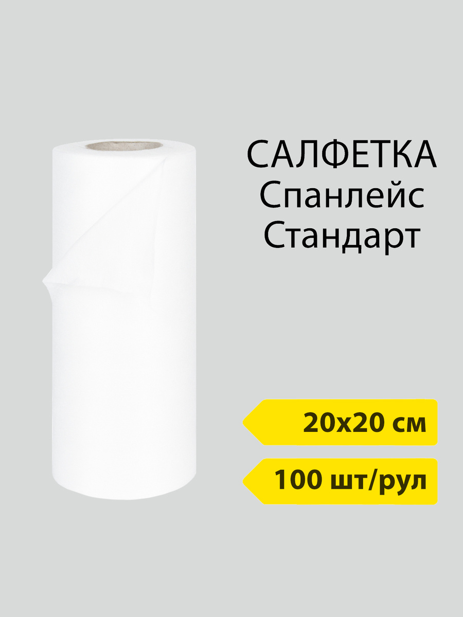 Салфетки Спанлейс Стандарт 20х20см в рулоне,100 шт в рул./белые ...