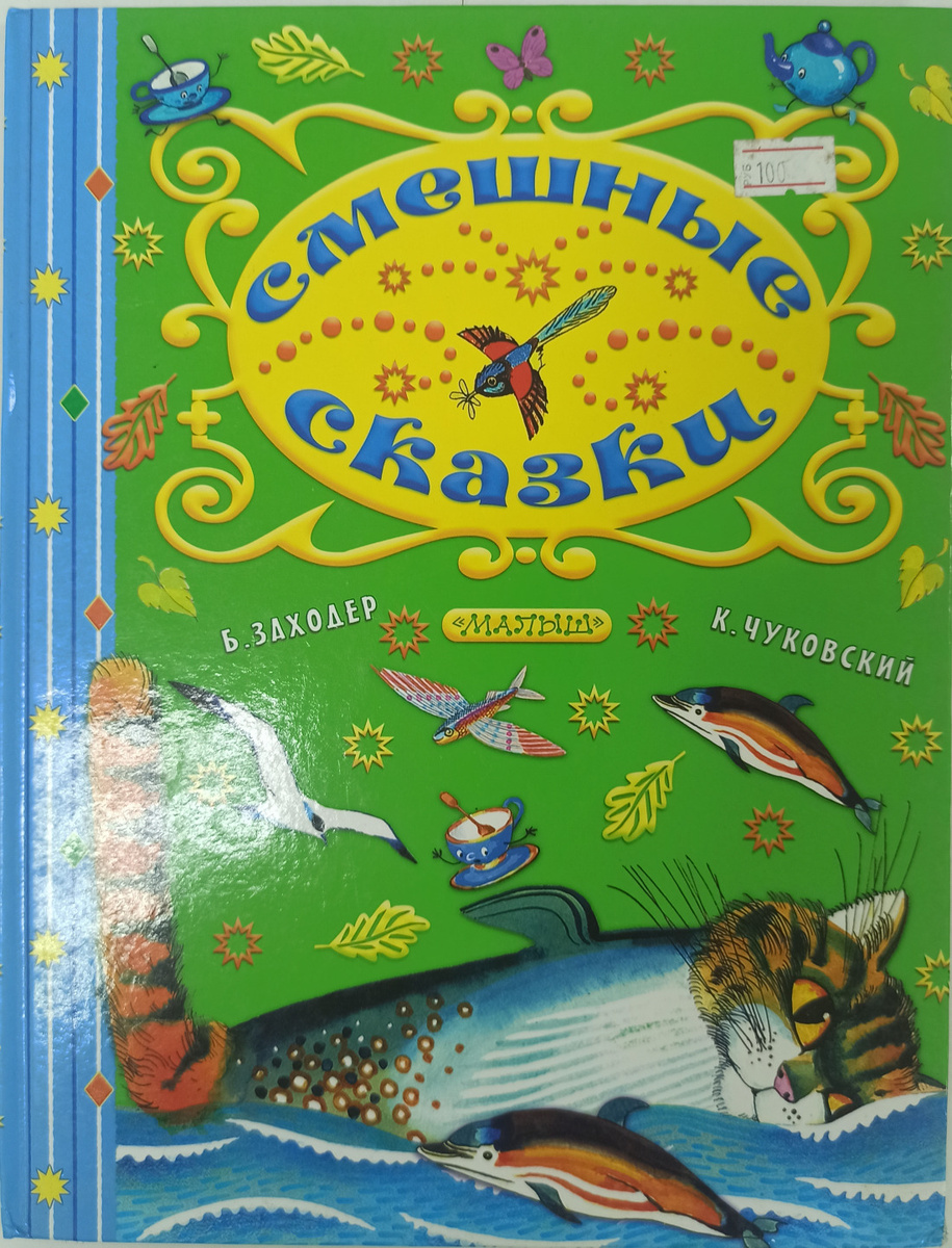 Книга "Смешные сказки" Заходер Б. – купить книгу ISBN 978-5-17-106622-2 ...