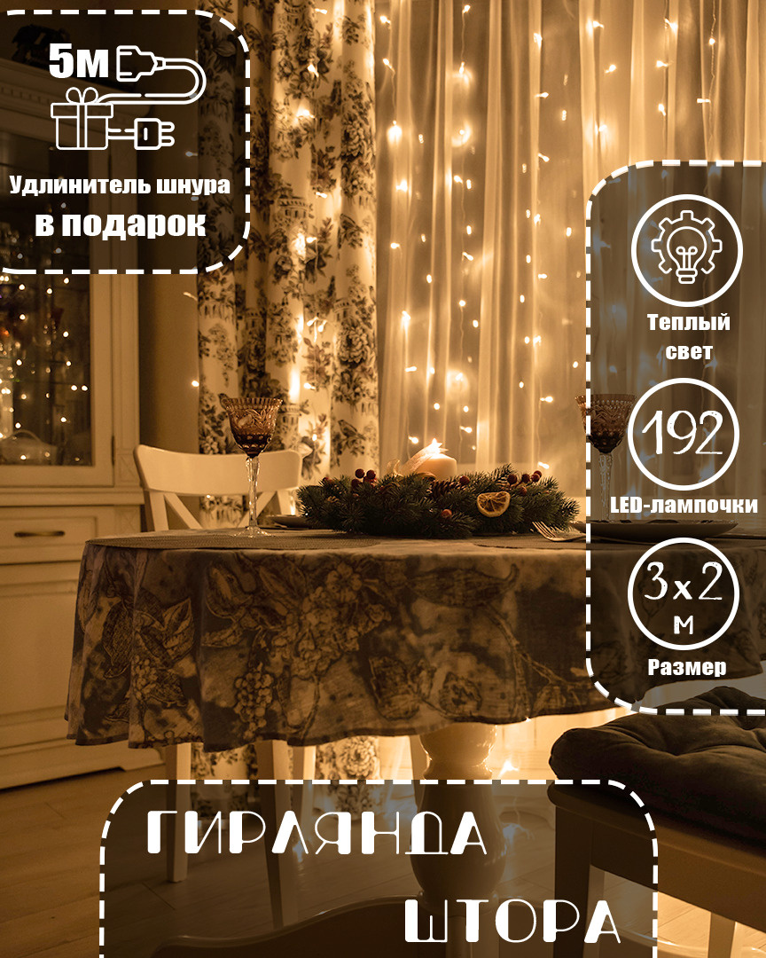 Шторы Светодиодные Новогодние Шторы Светодиодные Новогодние