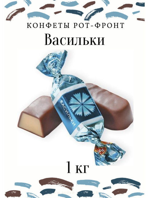 Конфеты Рот-Фронт "Васильки", 1 кг — купить в интернет-магазине OZON с ...