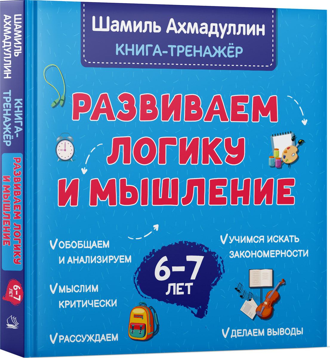 Развиваем логику и мышление. Книга тренинг для детей 6-7 лет. Готовимся к школе | Ахмадуллин Шамиль Тагирович #1