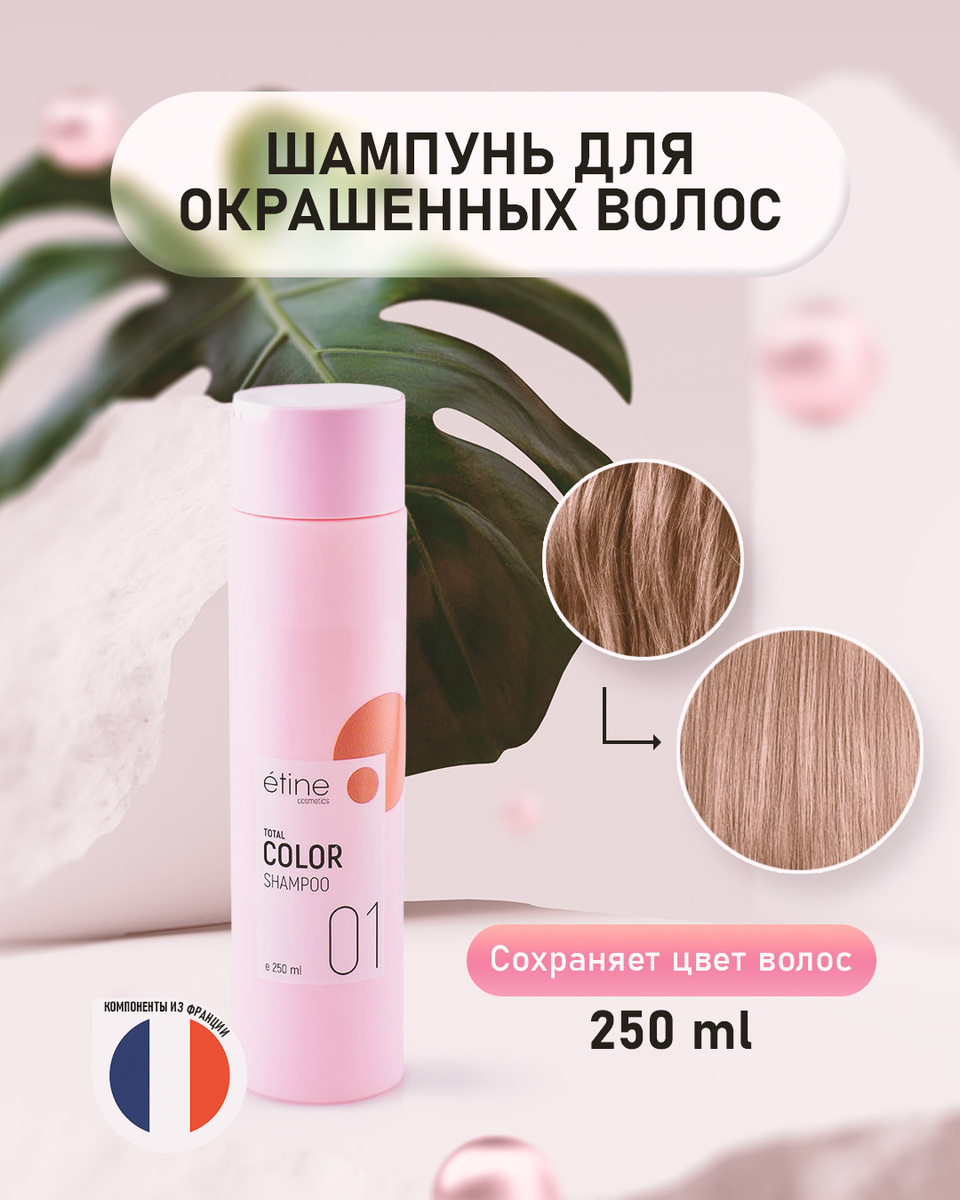 Etine Cosmetics/ Профессиональный шампунь для волос - Total Color Shampoo. Серия для окрашенных волос. #1