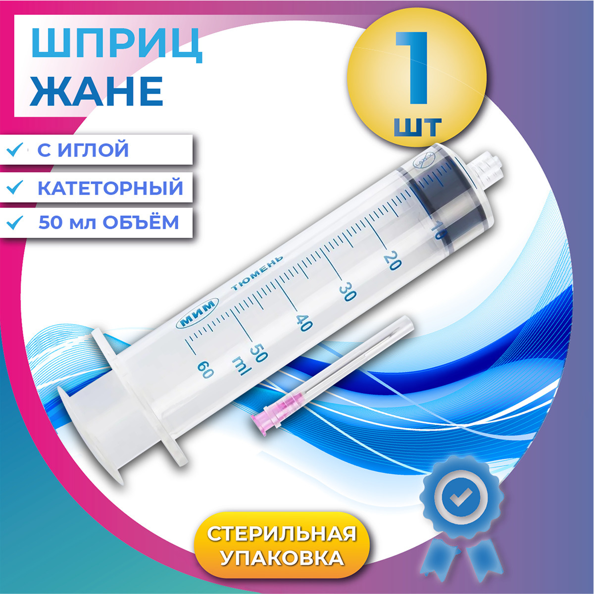 Шприц Жане 50 мл медицинский одноразовый трехдетальный стерильный с ...