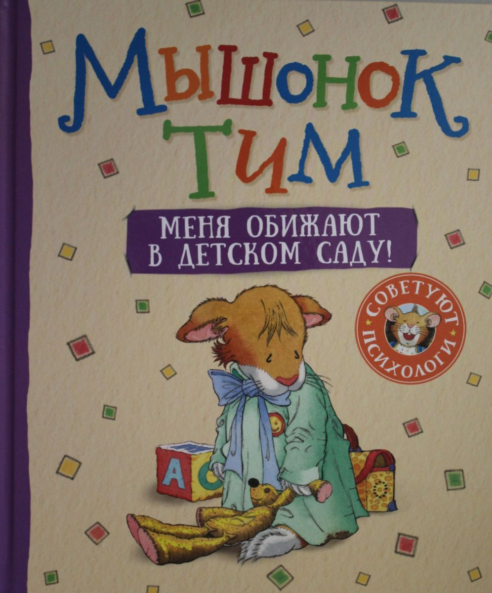 Книга "Мышонок Тим. Меня обижают в детском саду!" Казалис Анна – купить ...
