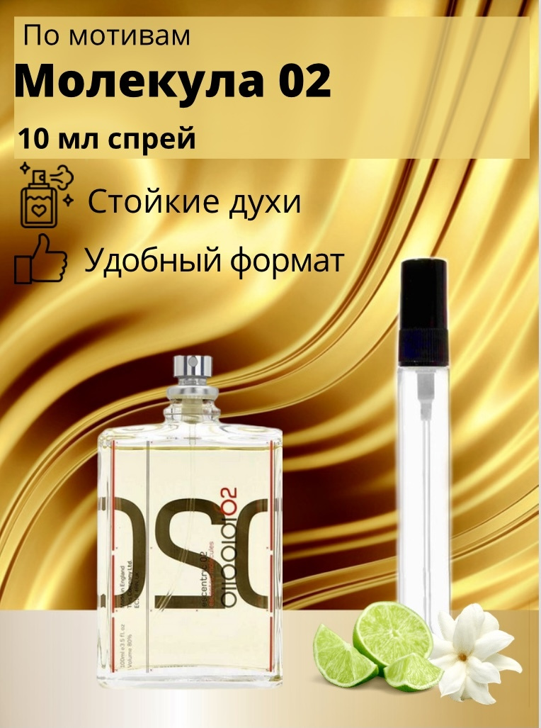 Savelove Молекула 02 Духи 10 мл