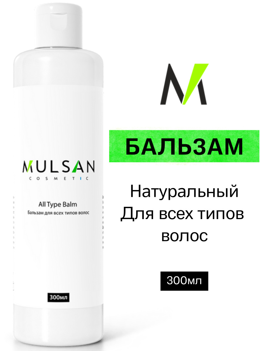 Mulsan Бальзам натуральный для всех типов волос 300 мл - Мульсан ALL TYPE BALM  #1