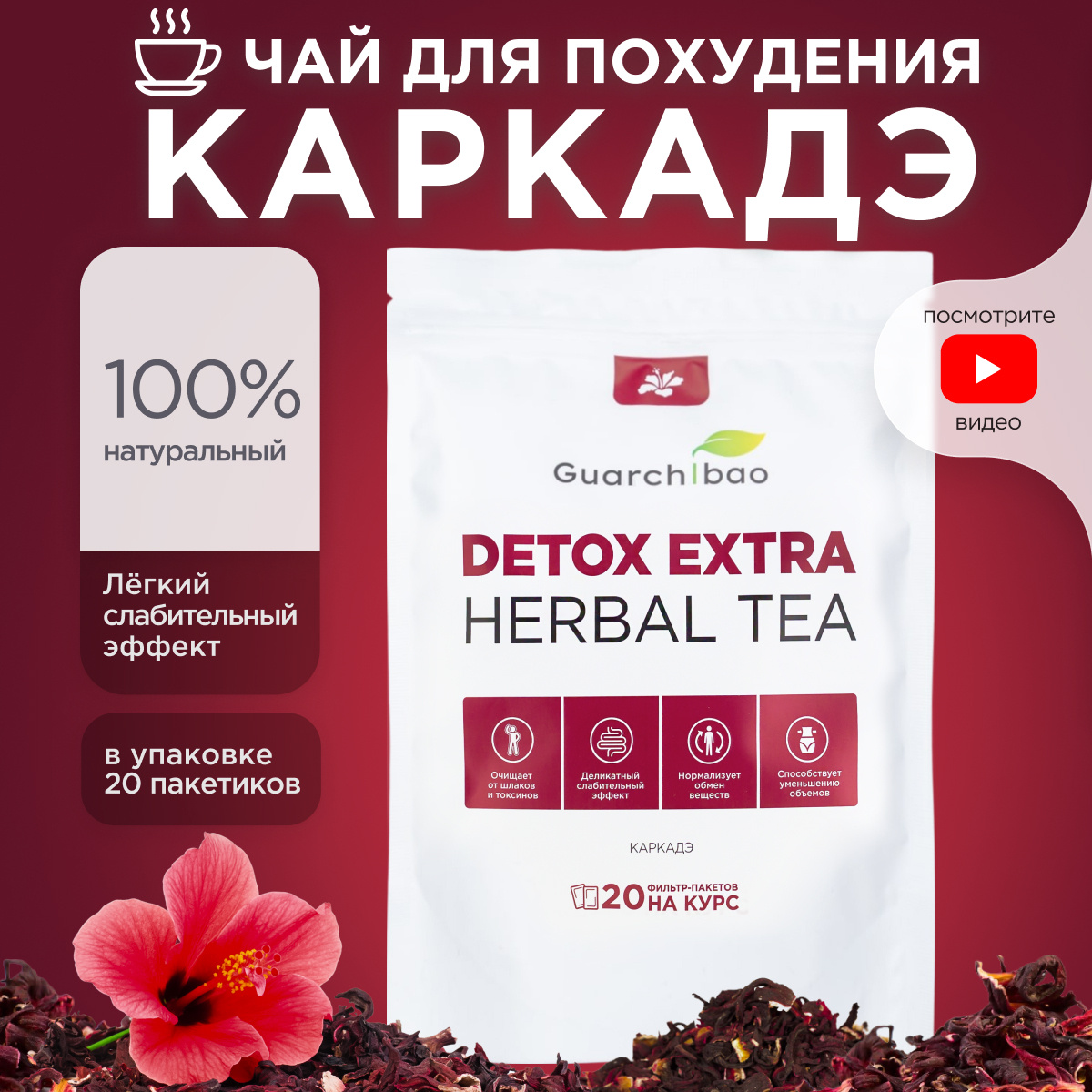 Натуральный чай для похудения Guarchibao Detox Herbal Tea Каркаде. Детокс всех систем организма, деликатное #1