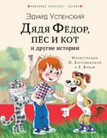 Дядя Федор, пес и кот и другие истории  | Успенский Эдуард Николаевич. Спонсорские товары