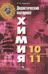 Химия. 10-11 классы. Базовый уровень. Дидактический материал к УМК Г. Рудзитиса, Ф. Фельдмана. ФГОС  | Радецкий Александр Михайлович. Новинки