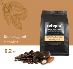 Кофе в зернах COFEPIU со вкусом ШОКОЛАДНЫЙ МИНДАЛЬ, 100% арабика, 200 гр.. КОФЕ В ЗЕРНАХ ОРЕХОВЫЙ